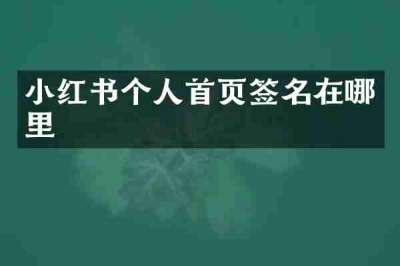 小红书个人首页签名在哪里