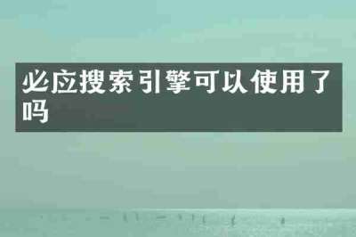 必应搜索引擎可以使用了吗