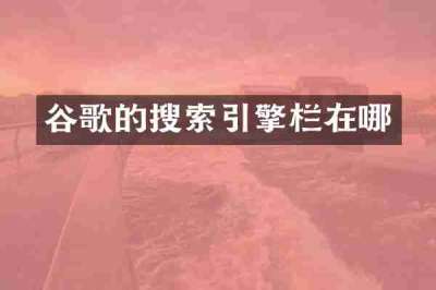 谷歌的搜索引擎栏在哪