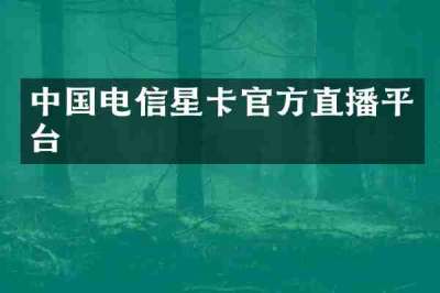 中国电信星卡官方直播平台