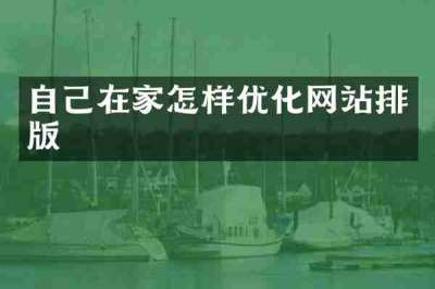 自己在家怎样优化网站排版