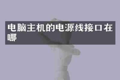 电脑主机的电源线接口在哪