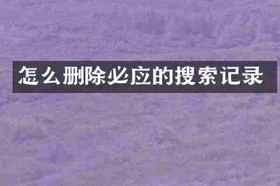 怎么删除必应的搜索记录