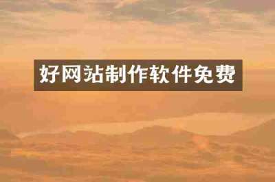 好网站制作软件免费