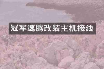 冠军速腾改装主机接线