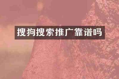 搜狗搜索推广靠谱吗