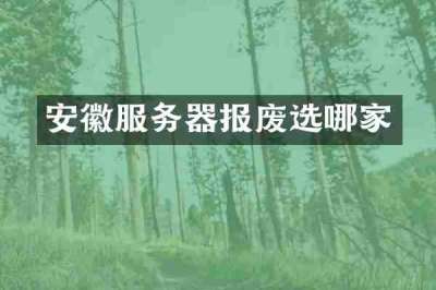 安徽服务器报废选哪家