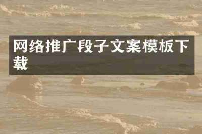 网络推广段子文案模板下载