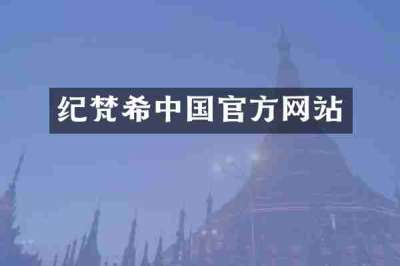 纪梵希中国官方网站
