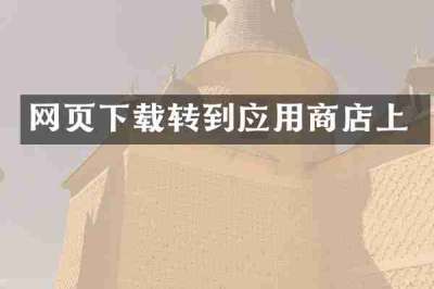 网页下载转到应用商店上