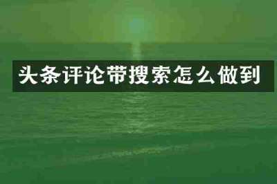 头条评论带搜索怎么做到