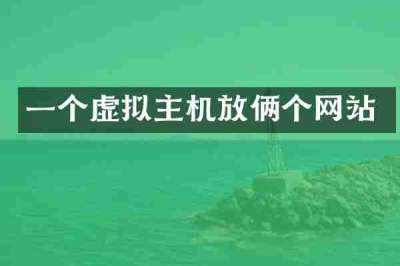 一个虚拟主机放俩个网站