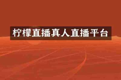 柠檬直播真人直播平台
