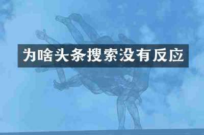 为啥头条搜索没有反应