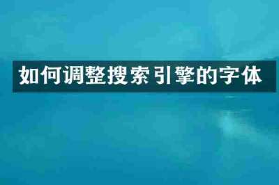 如何调整搜索引擎的字体