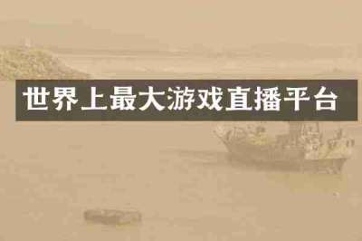 世界上最大游戏直播平台