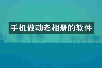 手机做动态相册的软件