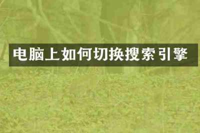 电脑上如何切换搜索引擎