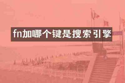 fn加哪个键是搜索引擎