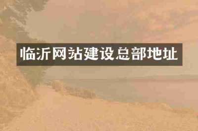 临沂网站建设总部地址