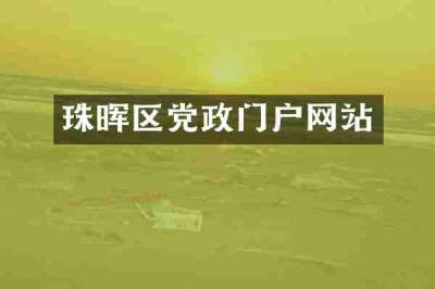珠晖区党政门户网站