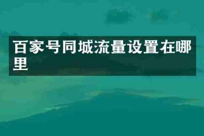 百家号同城流量设置在哪里