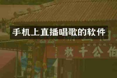 手机上直播唱歌的软件