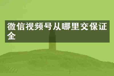 微信视频号从哪里交保证金