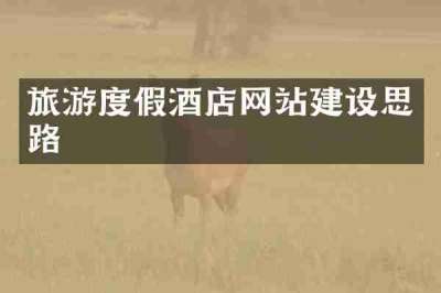 旅游度假酒店网站建设思路