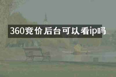 360竞价后台可以看ip吗
