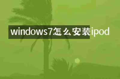 windows7怎么安装ipod