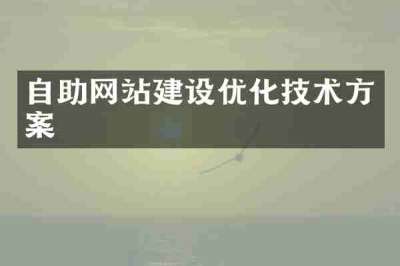自助网站建设优化技术方案