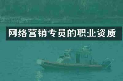 网络营销专员的职业资质