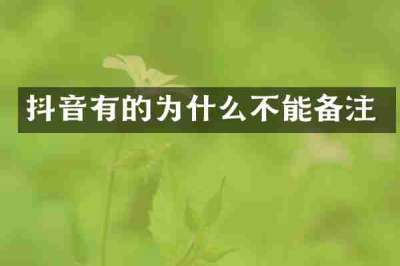 抖音有的为什么不能备注