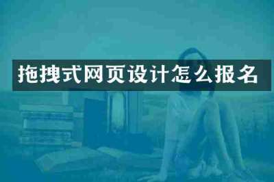 拖拽式网页设计怎么报名