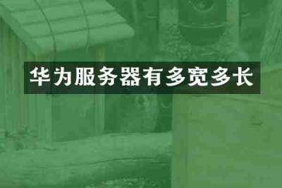 华为服务器有多宽多长