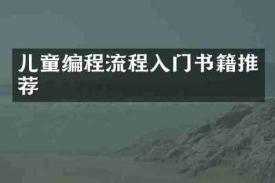 儿童编程流程入门书籍推荐
