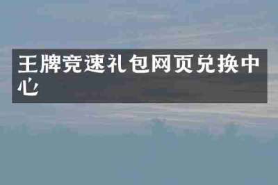 王牌竞速礼包网页兑换中心