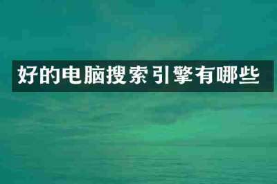 好的电脑搜索引擎有哪些