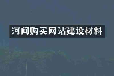 河间购买网站建设材料