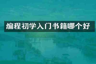 编程初学入门书籍哪个好
