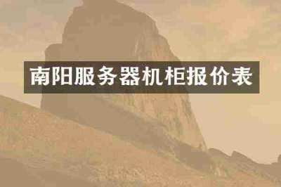 南阳服务器机柜报价表