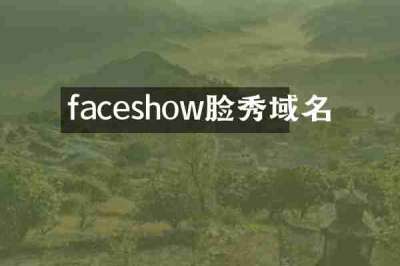 faceshow脸秀域名