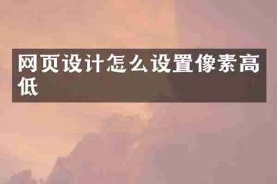 网页设计怎么设置像素高低