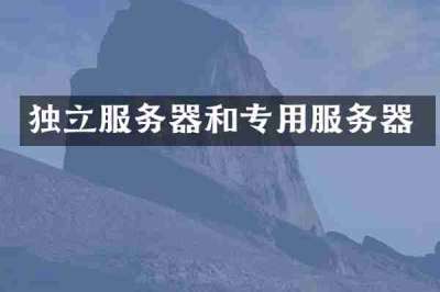 独立服务器和专用服务器