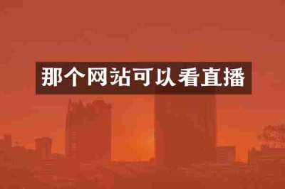 那个网站可以看直播