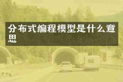 分布式编程模型是什么意思