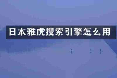 日本雅虎搜索引擎怎么用