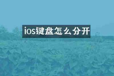 ios键盘怎么分开