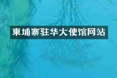 柬埔寨驻华大使馆网站
